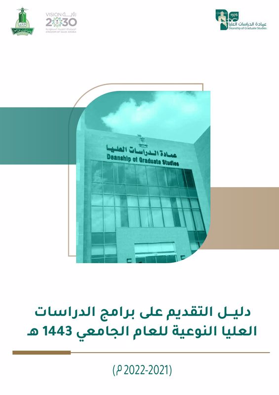 برامج الدراسات العليا جامعة الملك عبدالعزيز